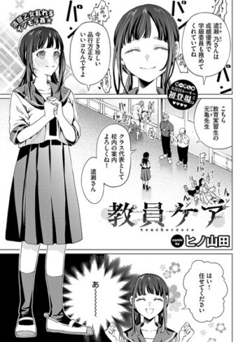 ヒノ山田❤教員ケア（単話）｜評価4.00