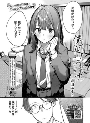 東山エイト❤僕だけのハナ（単話）｜評価5.00