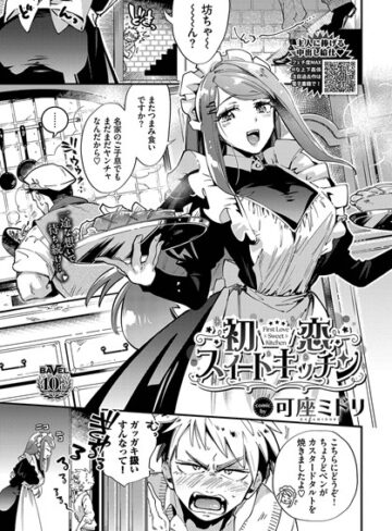 可座ミドリ❤初恋スイートキッチン（単話）｜評価5.00
