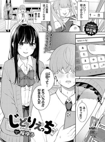 桜ゆう❤じどりえっち（単話）｜評価3.29