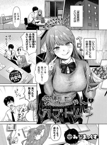 みなまっくす❤愛梨ちゃんとカブトムシ（単話）｜評価4.67