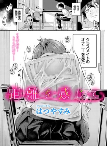はつやすみ❤距離を感じて（単話）｜評価5.00