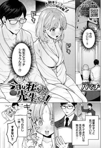 ハマチ❤今日は私が先生です！（単話）｜評価5.00