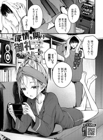 くっきおーれ❤ご厚情を賜り御礼（以下略）（単話）｜評価4.67