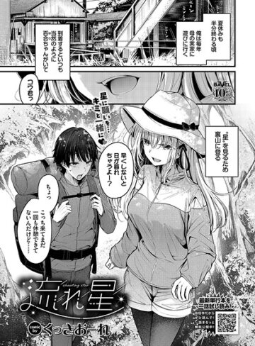 くっきおーれ❤流れ星（単話）｜評価