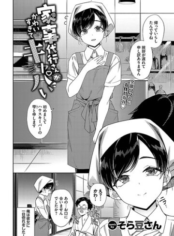 そら豆さん❤家事代行さんがかわいすぎてキャパい（単話）｜評価