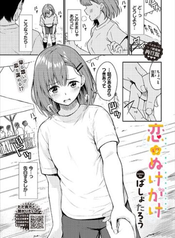 ばしょたろう❤恋はぬけがけ（単話）｜評価4.50