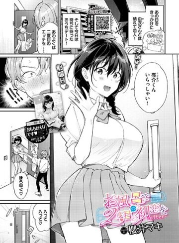 櫻井マキ❤お風呂で2度目の初恋を（単話）｜評価5.00