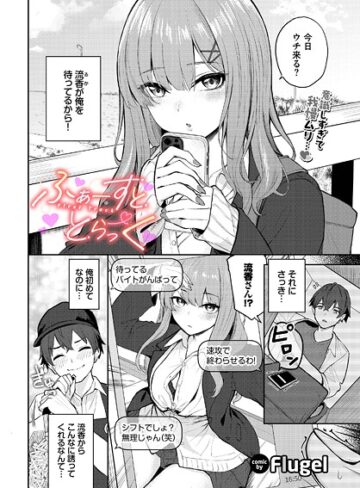 Flugel❤ふぁーすと・とらっく（単話）｜評価