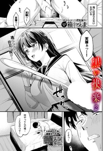 箱れぇま❤黒い快楽（単話）｜評価5.00