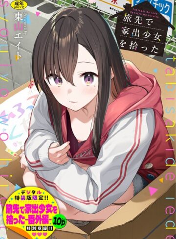 東山エイト❤旅先で家出少女を拾った（単行本）｜評価4.92