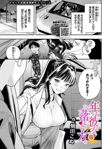 蛸田こぬ❤年上彼女の落とし方。（単話）｜評価5.00