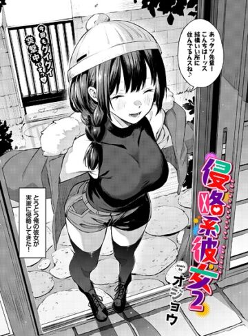 オジョウ❤侵略系彼女（単話）｜評価5.00