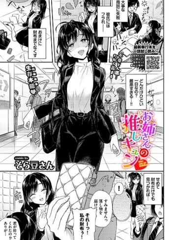 そら豆さん❤お姉さんの推しキュン（単話）｜評価5.00