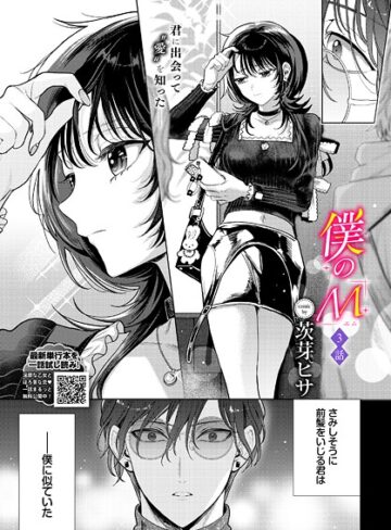 茨芽ヒサ❤僕のM（単話）｜評価5.00