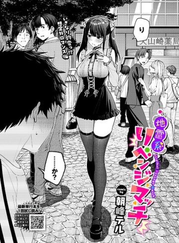 朝峰テル❤地雷系リべンジマッチ（単話）｜評価4.60