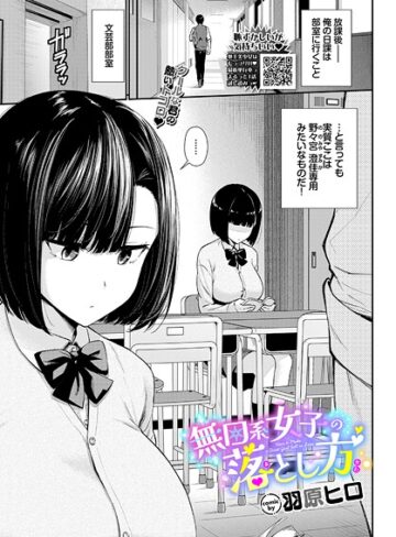 羽原ヒロ❤無口系女子の落とし方（単話）｜評価4.67