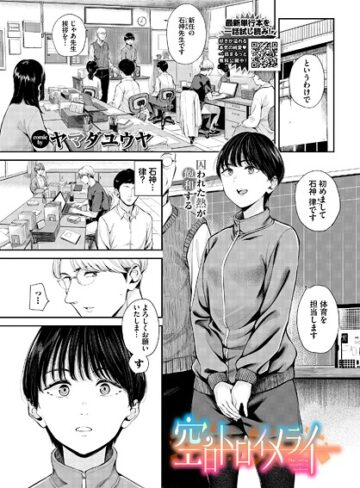 ヤマダユウヤ❤空白トロイメライ（単話）｜評価5.00