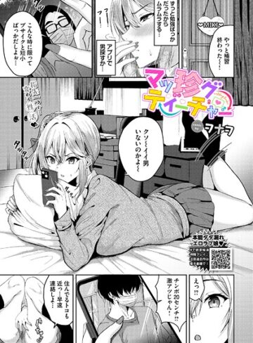 ヲナヲ❤マッ珍グティーチャー（単話）｜評価5.00