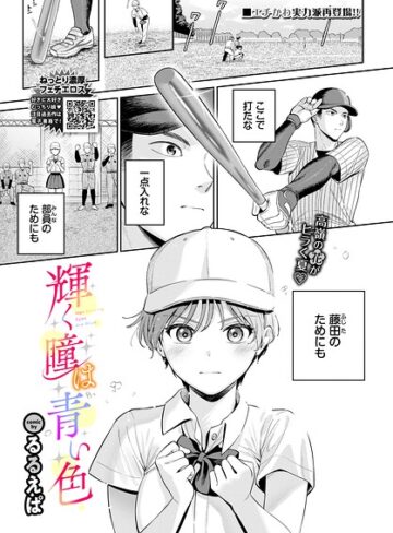 るるえぱ❤輝く瞳は青い色（単話）｜評価