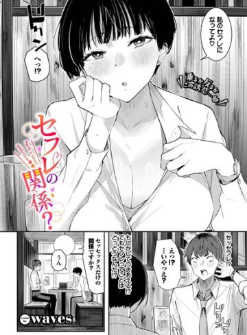 waves❤セフレの関係？（単話）｜評価5.00