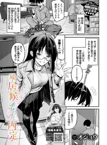 オジョウ❤居候のちに内定（単話）｜評価5.00