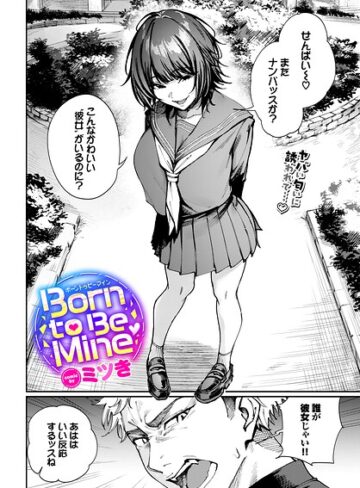 ミツき❤Born to Be Mine（単話）｜評価5.00