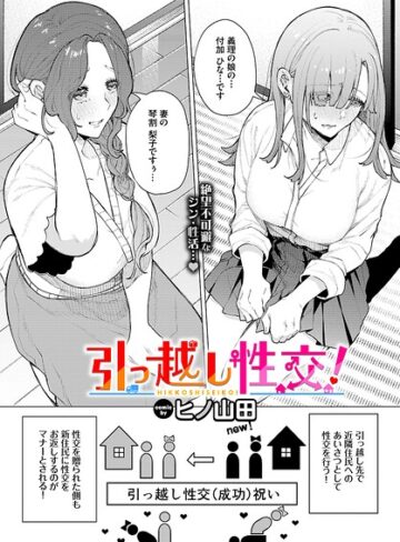 ヒノ山田❤引っ越し性交！（単話）｜評価5.00