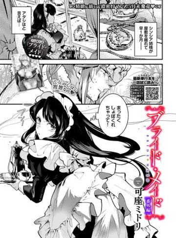 可座ミドリ❤ブライド・メイド（単話）｜評価5.00