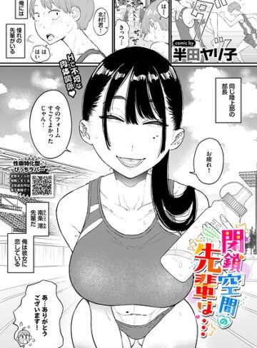 半田ヤリ子❤閉鎖空間の先輩は…（単話）｜評価4.80
