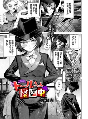 お肉❤トールちゃん怪盗中！（単話）｜評価4.00