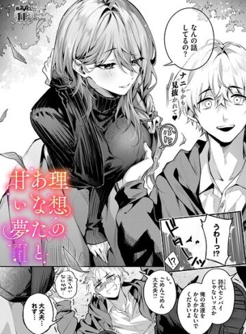 あまつじ❤理想のあなたと甘い夢（単話）｜評価