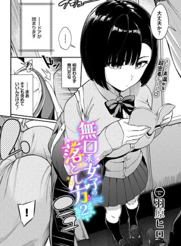 羽原ヒロ❤無口系女子の落とし方（単話）｜評価4.67