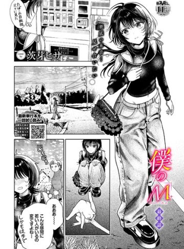 茨芽ヒサ❤僕のM（単話）｜評価5.00