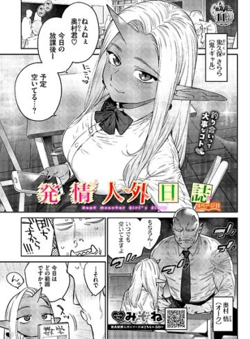 みぞね❤発情人外日誌（単話）｜評価5.00