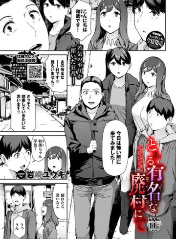 岩崎ユウキ❤とある有名な廃村にて（単話）｜評価