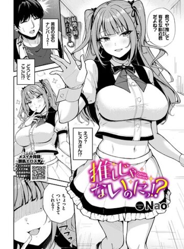 Nao❤推しじゃないのにっ！？（単話）｜評価