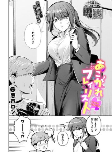 葱戸ロン❤あこがれプレイリスト（単話）｜評価