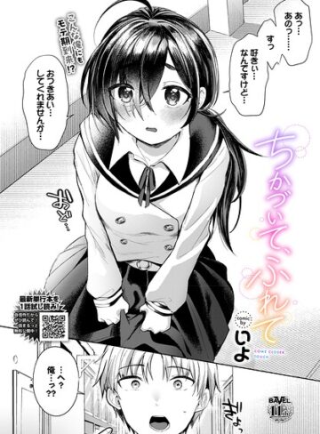いよ❤ちかづいて、ふれて（単話）｜評価