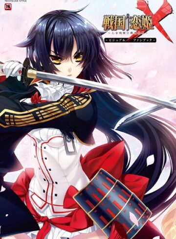 テックジャイアン編集部❤戦国†恋姫X〜乙女絢爛☆戦国絵巻〜 ビジュアルファンブック｜評価
