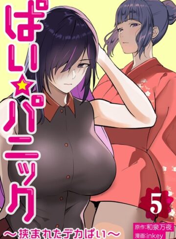inkey❤ぱい☆パニック 〜挟まれたデカぱい〜【描き下ろしおまけ付き特装版】｜評価3.20