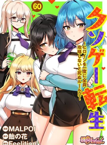 MALPOI❤クソゲー転生 〜ヒロインを一度に全員攻略しないと死ぬルール！？〜（フルカラー）（単話）｜評価3.80