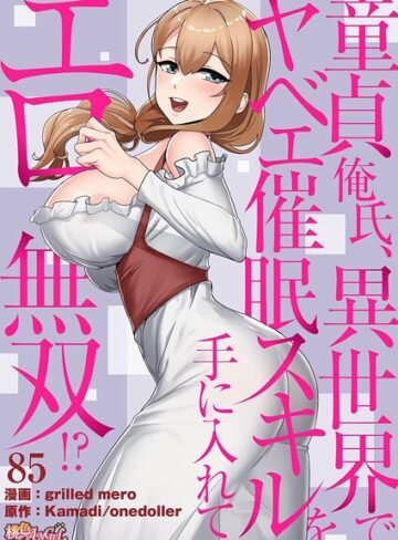 grilled mero❤童貞俺氏、異世界でヤベェ催●スキルを手に入れてエロ無双！？（フルカラー）（単話）｜評価4.50