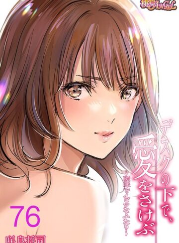 咲良将司❤デスクの下で、愛をさけぶ〜曖昧でイビツなふたり〜（フルカラー）（単話）｜評価4.00