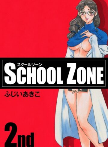 ふじいあきこ❤SCHOOL ZONE｜評価