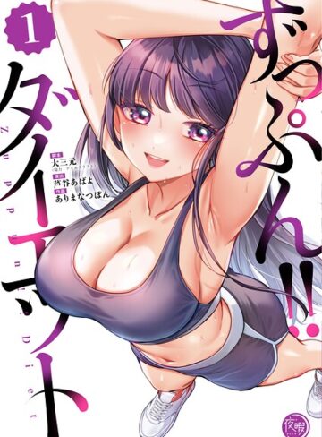 大三元❤ずっぷん！！ダイエット【フルカラー電子単行本版】｜評価