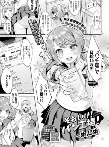 ぬんぬ❤それいけ！パン工場！（単話）｜評価5.00