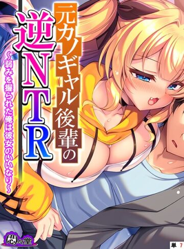 悶々堂❤元カノギャル後輩の逆NTR（単話）｜評価