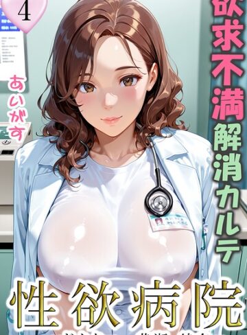 あいがす❤性欲病院 欲求不満解消カルテ（単話）｜評価