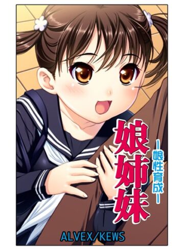 ALVEX❤娘姉妹（単話）｜評価3.50